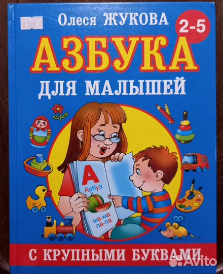 Олеся Жукова Азбука для малышей