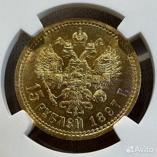 15 рублей 1897 NGC, MS62