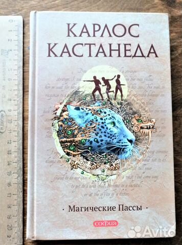 Магические пассы. Магические пассы Карлос Кастанеда. Кастанеда Карлос пасы магические пассы. Мудрость шаманов. Волшебные пассы руками.