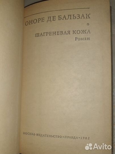 Книга Оноре ДЕ Бальзам. Шагреневая кожа(роман)