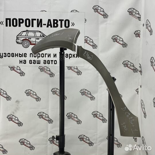 Кузовная арка заднего крыла Dodge Caliber