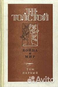 Лев Толстой. Война и мир