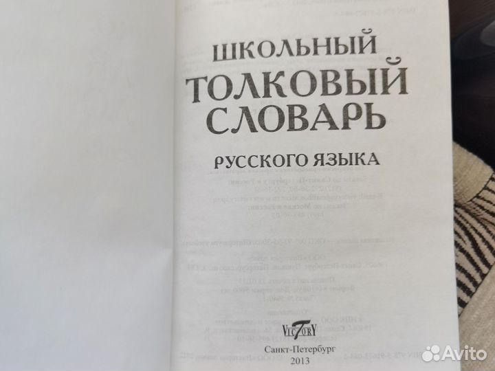 Школьный толковый словарь русского языка