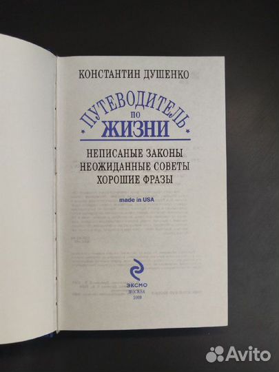 К. Душенко. Путеводитель по жизни