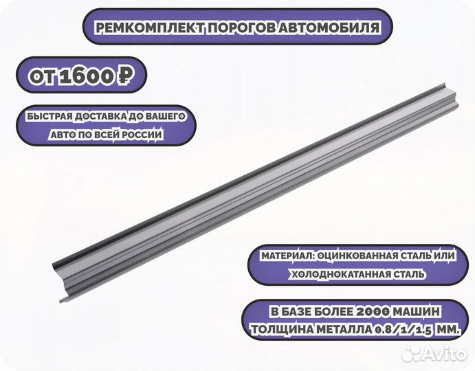 Пороги кузовные на любое авто (ремкомплект)