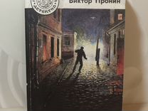 Роман Виктора Пронина "Кинжал для левой руки"