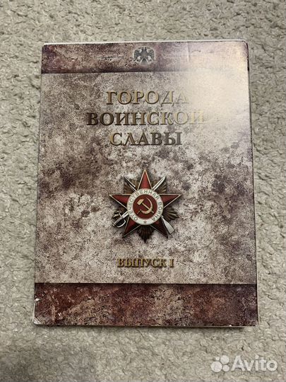 Набор монет города Воинской славы выпуск 1