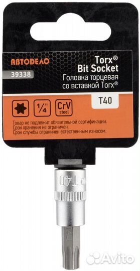 Головка со вставкой torx T40 Автодело