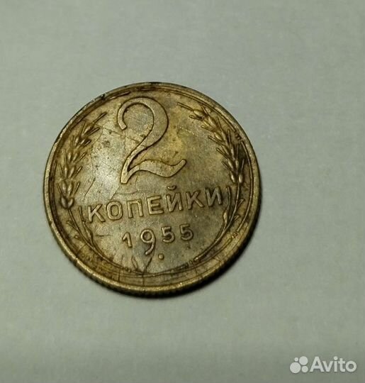 Монета СССР 1955г