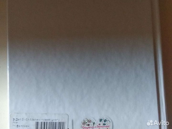 Павел Бажов Малахитовая шкатулка новая