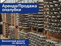 Опалубка продажа/аренда