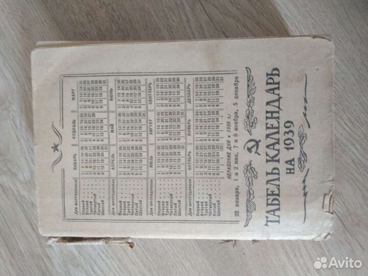 Табель Календарь на 1939