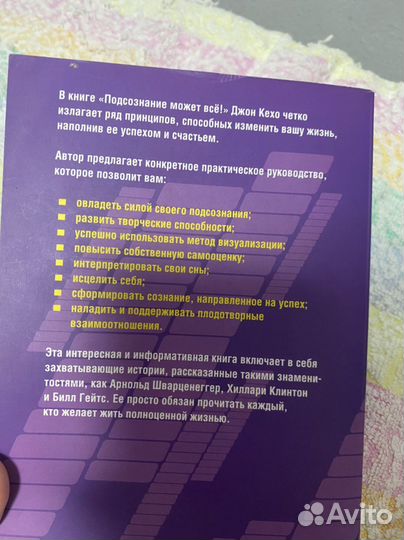 Джон Кехо подсознание может все