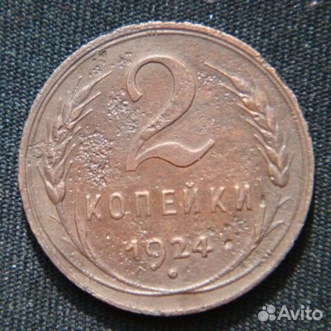 2 копейки 1924 - 1957 год СССР