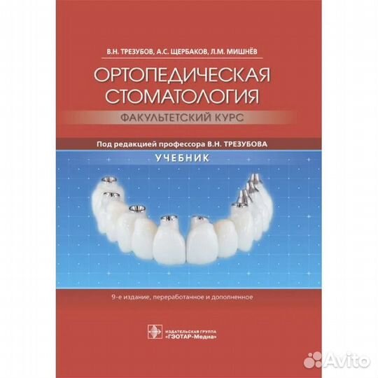 Ортопедическая стоматология Мишнёв, Трезубов