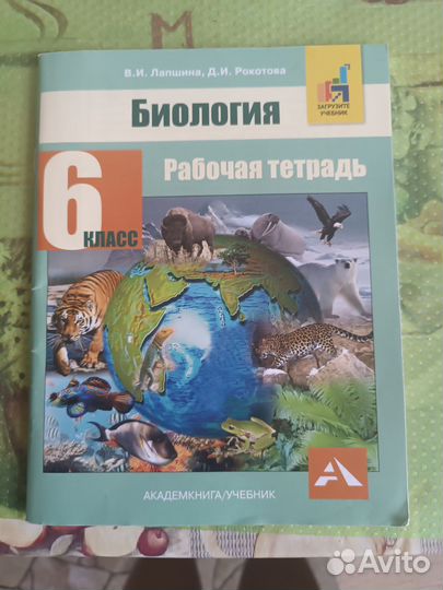 Рабочая тетрадь по биологии 6 класс