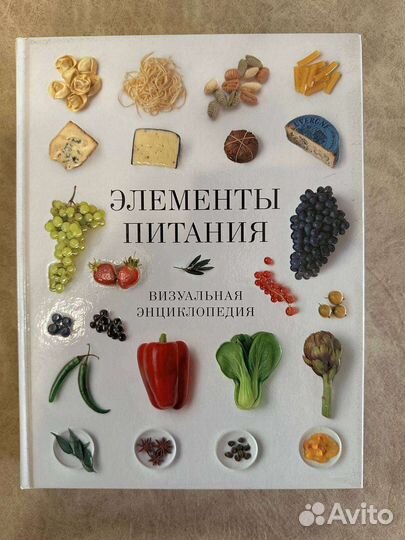 Книга элементы питания. Визуальная энциклопедия