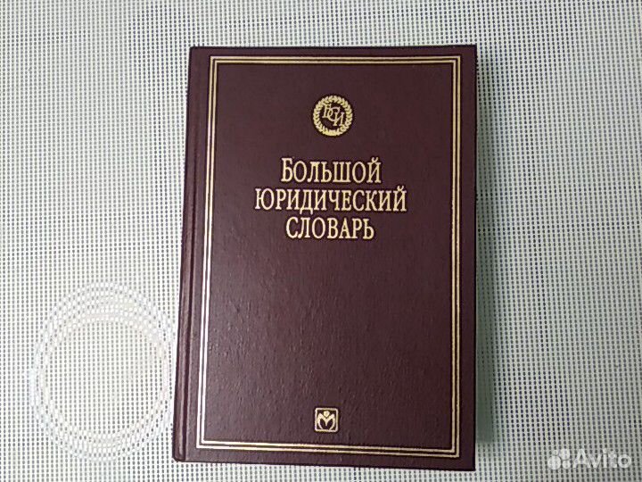 Большой юридический словарь
