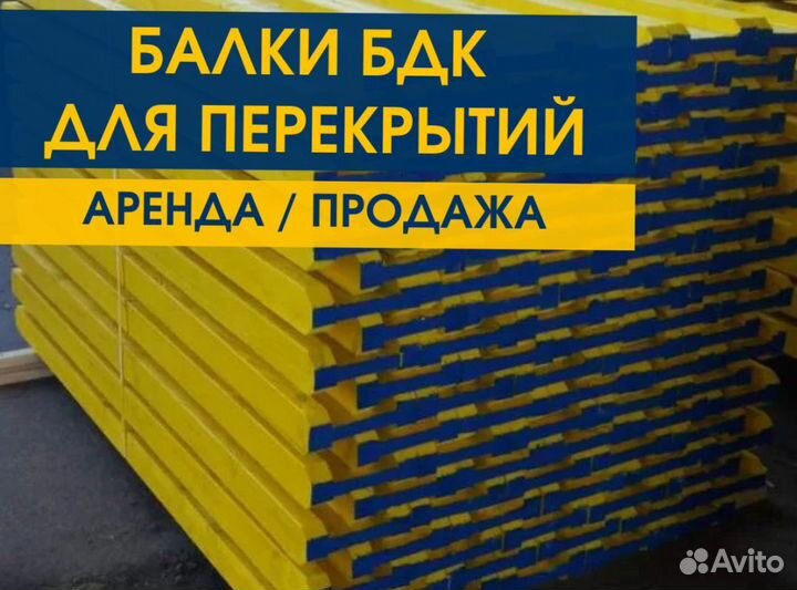 Опалубка / Балка бдк / Аренда Продажа В наличии