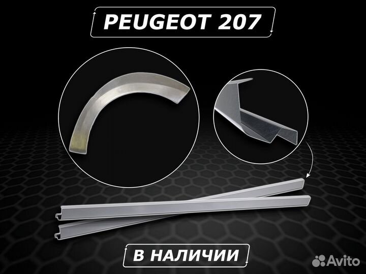 Пороги Peugeot 207 ремонтные без предоплаты