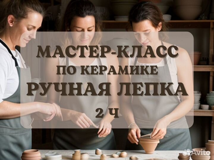Мастер класс по керамике лепка/гончарный круг