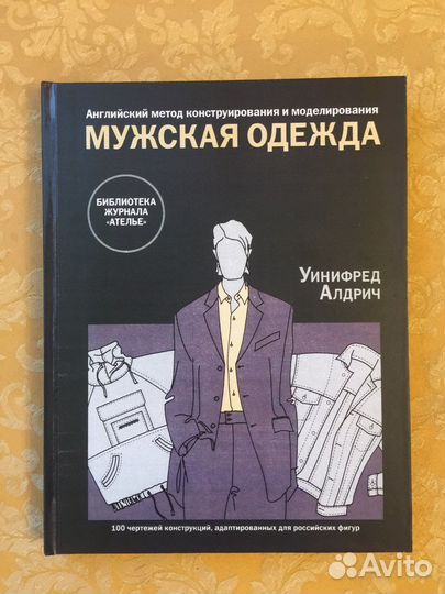 Мужская одежда конструирование Уинифред Алдрич