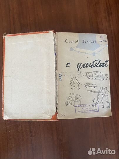 Рассказы с улыбкой С. Званцев