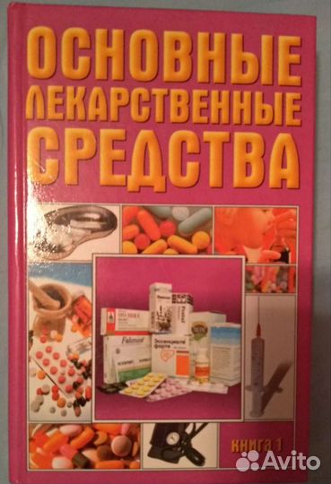 Основные лекарственные средства 2 тома