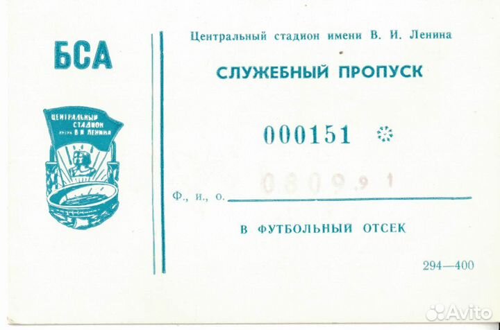 Билеты Футбол и хоккей Чемпионат/Кубок СССР/России