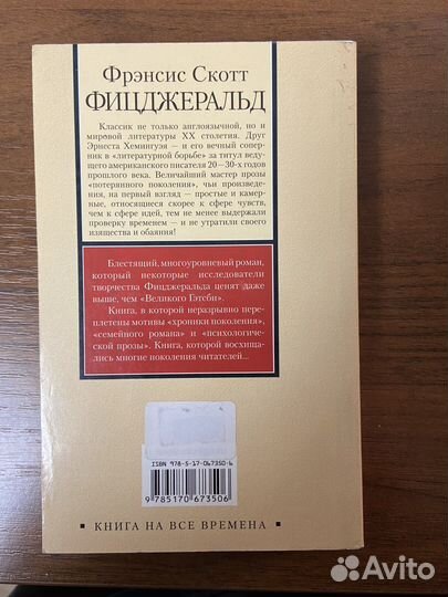 Фицджеральд «Ночь нежна»