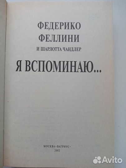 Феллини Ф., Чандлер Ш. Я вспоминаю. Серия: Мой хх