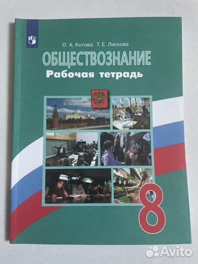 Обществознание рабочая тетрадь 8 класс Котова