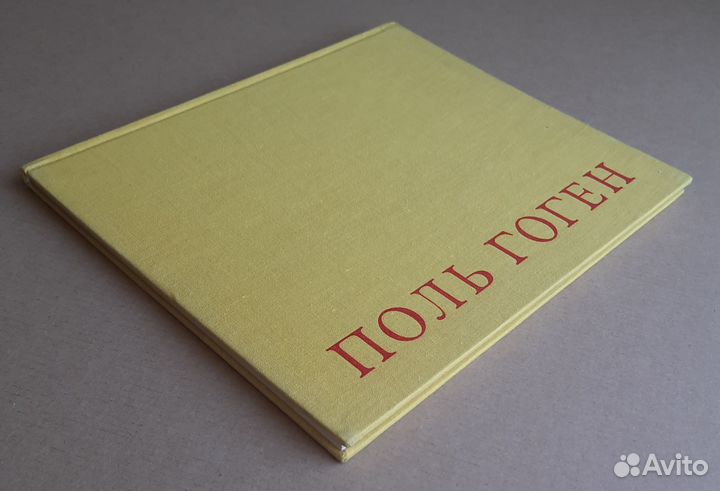 Поль Гоген. Артия, Прага, 1961. 48 илл