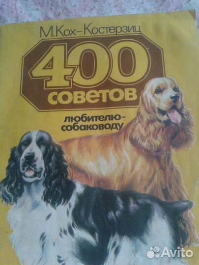Книга 400 советов любителю собаководу