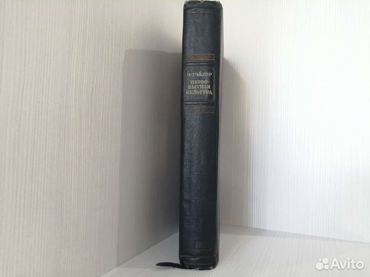 Первобытная Культура (1939г.) / Э. Тэйлор