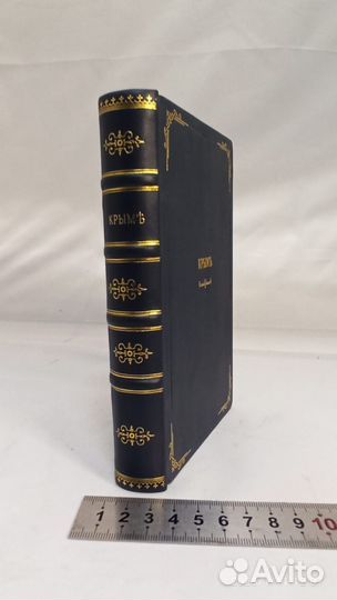 Путеводитель по Крыму 1901г