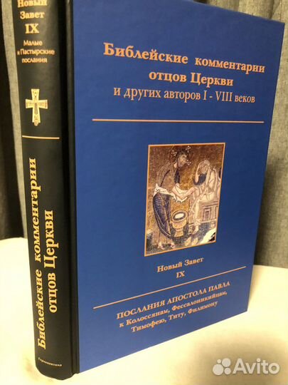 Библейские комментарии Новый завет том 9