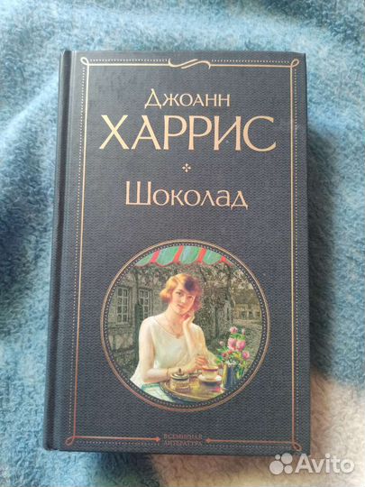 Джоанн Харрис шоколад