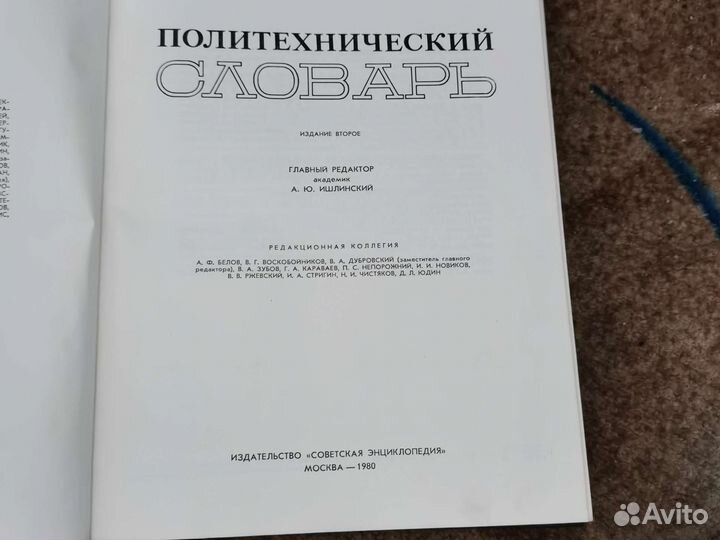Политехнический словарь СССР
