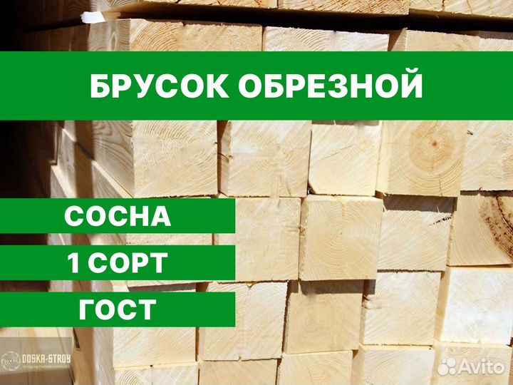 Брусок обрезной 1 Сорт ГОСТ Сосна