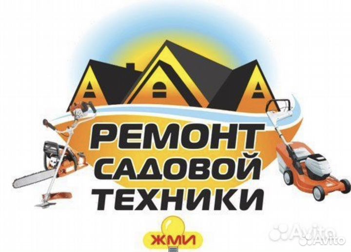 Ремонт: газонокосилки,триммеры,бензопилы