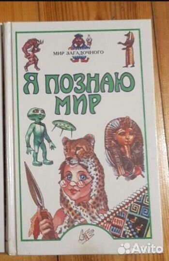 Я познаю мир - Мир загадочного