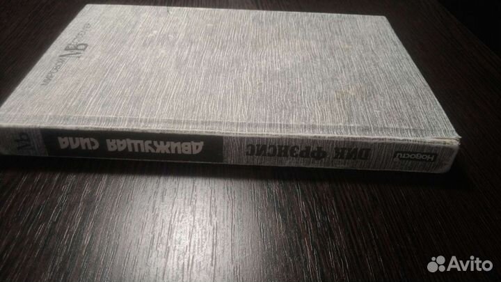 Дик фрэнсис движущая сила