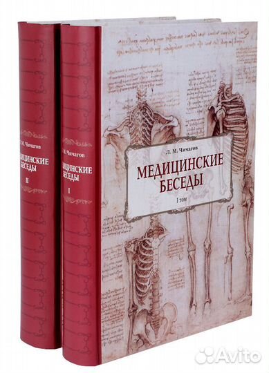 Медицинские беседы в 2 т. Чичагов