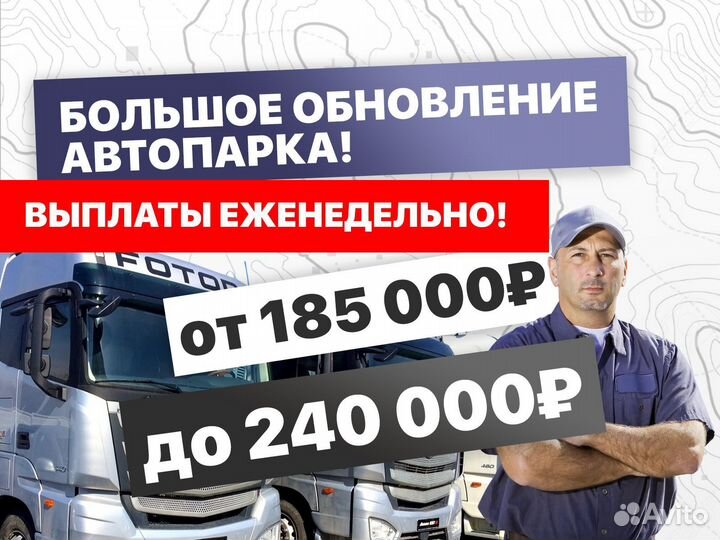 Водитель категории Е / Дальбойщик (Вахта)