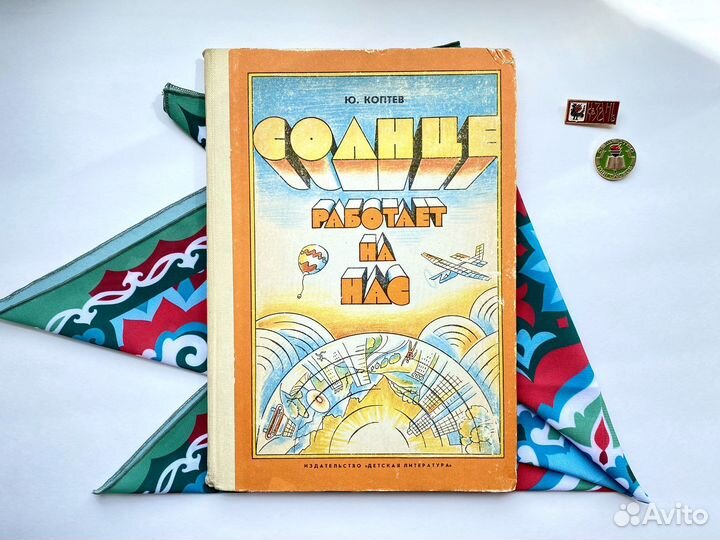 Солнце работает на нас (1983)