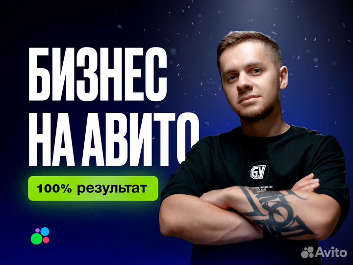 Наставник по Авито, обучение Авито