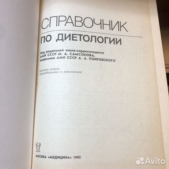 Справочник по диетологии. 1992 год