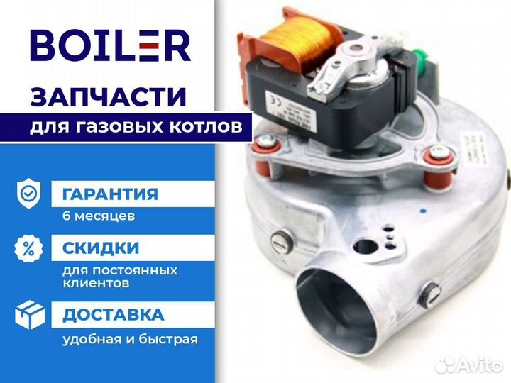 Вентилятор Baxi fime 60w для Eco, Fourtech, Main