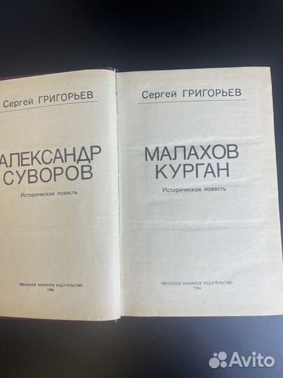 Книга Сергей Григорьев. Александр Суворов. Малахов курган. Исторические повести. М. Правда, 1986 г